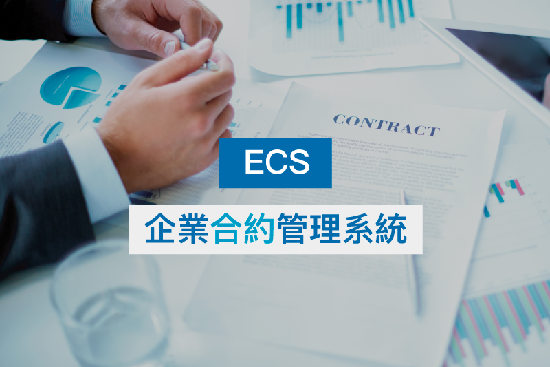 E.C.S 企業合約管理系統