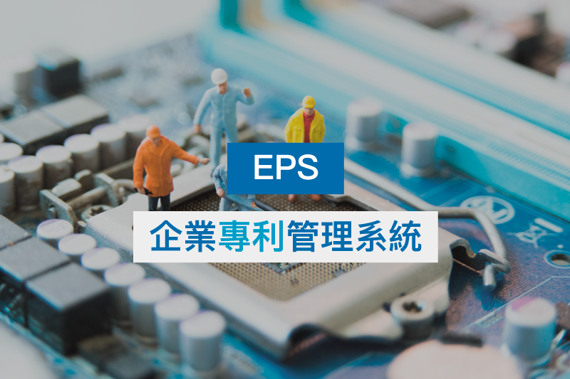 E.P.S 企業專利管理系統