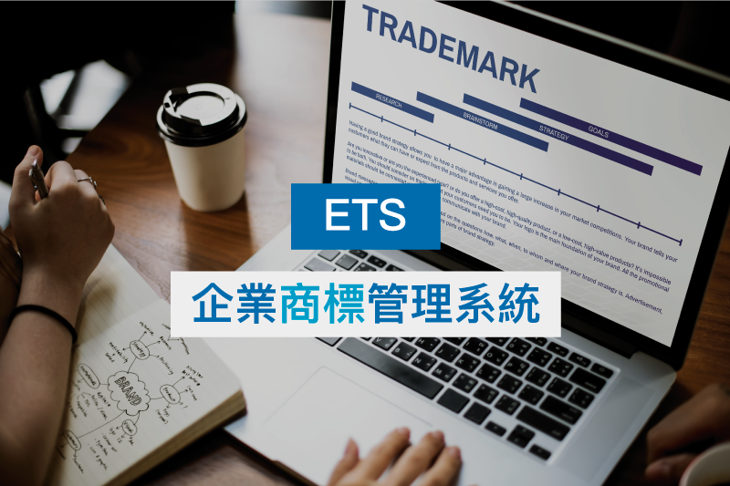 E.T.S企業商標管理系統