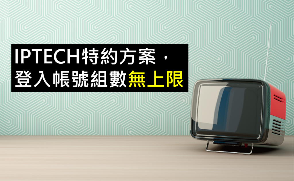 IPTECH特約方案，登入帳號組數無上限