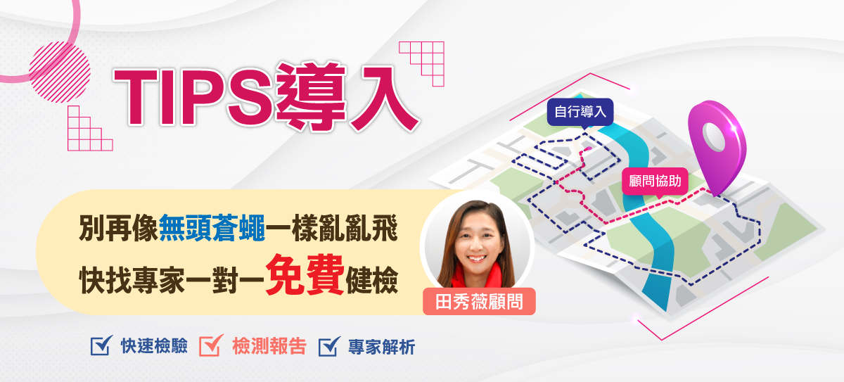 找一個專業的顧問團隊帶隊,導入TIPS真的很簡單