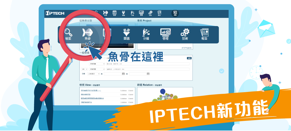 IPTECH新功能「魚骨」重磅登場