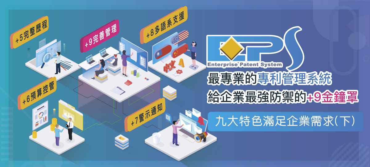 滿足所有產業類型所有大小規模的企業專利管理需求(下)