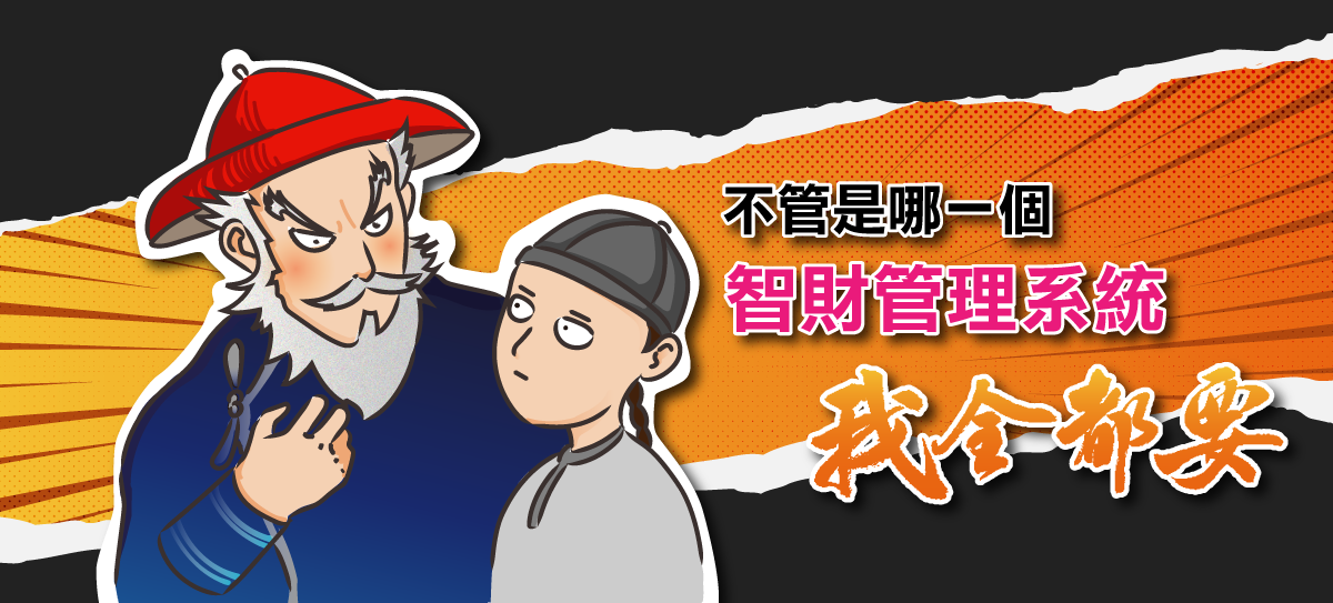 全台最大專利管理系統祭出超狂優惠