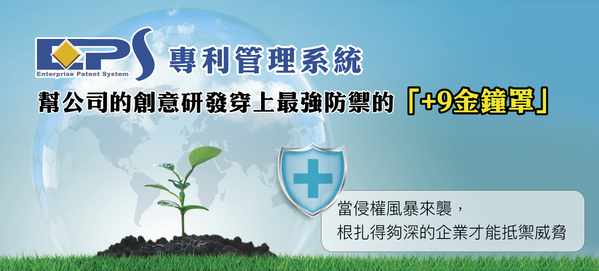 使用EPS專利管理系統來管理公司專利,幫公司的創意研發穿上最強防禦的「+9金鐘罩」