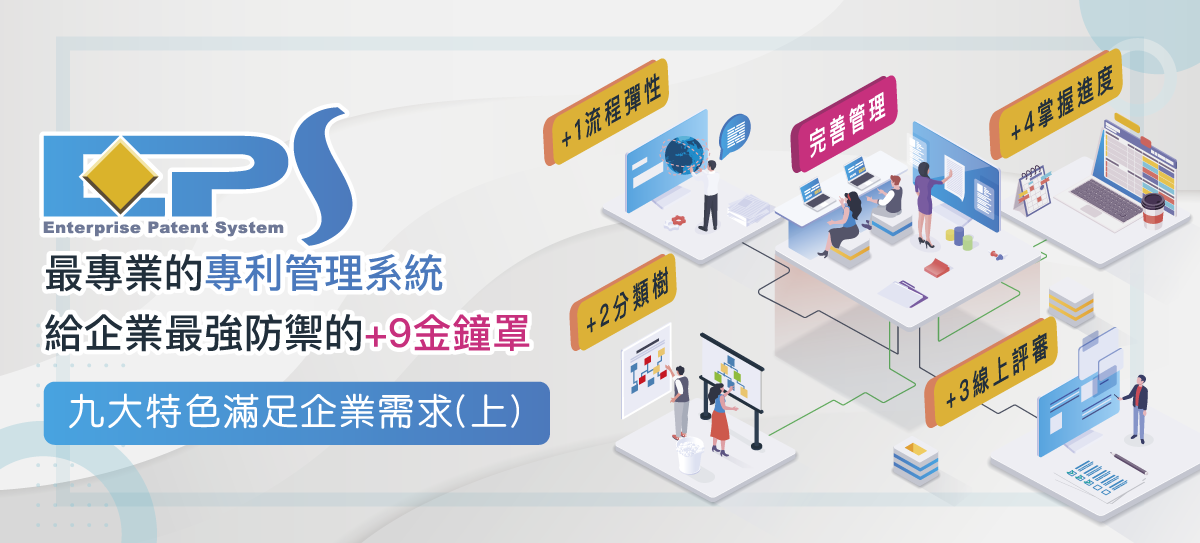 滿足所有產業類型所有大小規模的企業專利管理需求(上)