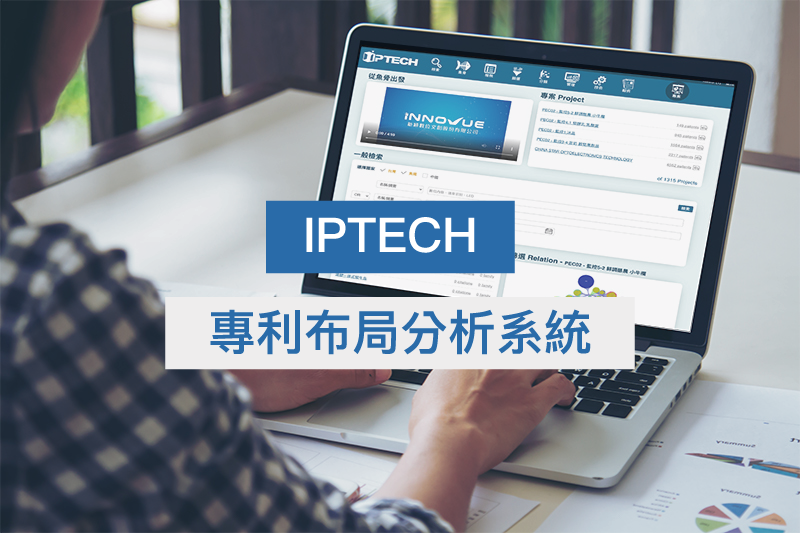 IPTECH專利布局分析系統