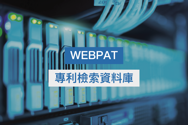 WEBPAT專利檢索資料庫