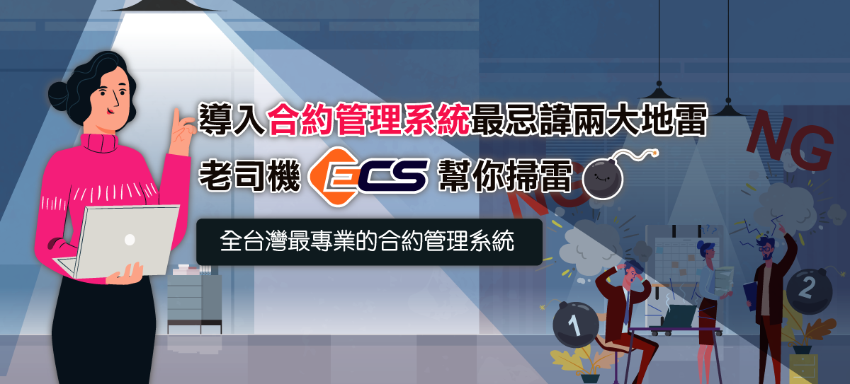 ECS_兩大地雷