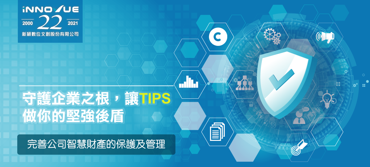 讓TIPS做你的堅強後盾