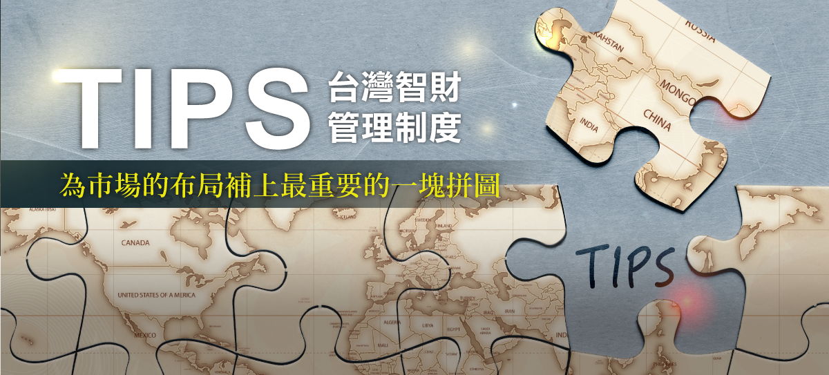 TIPS為市場的布局補上最重要的一塊拼圖