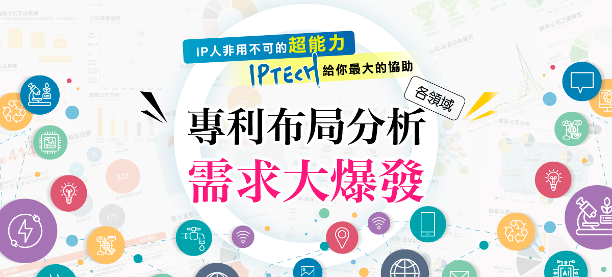 各領域專利布局分析需求大爆發,只有IPTECH能給你最大協助