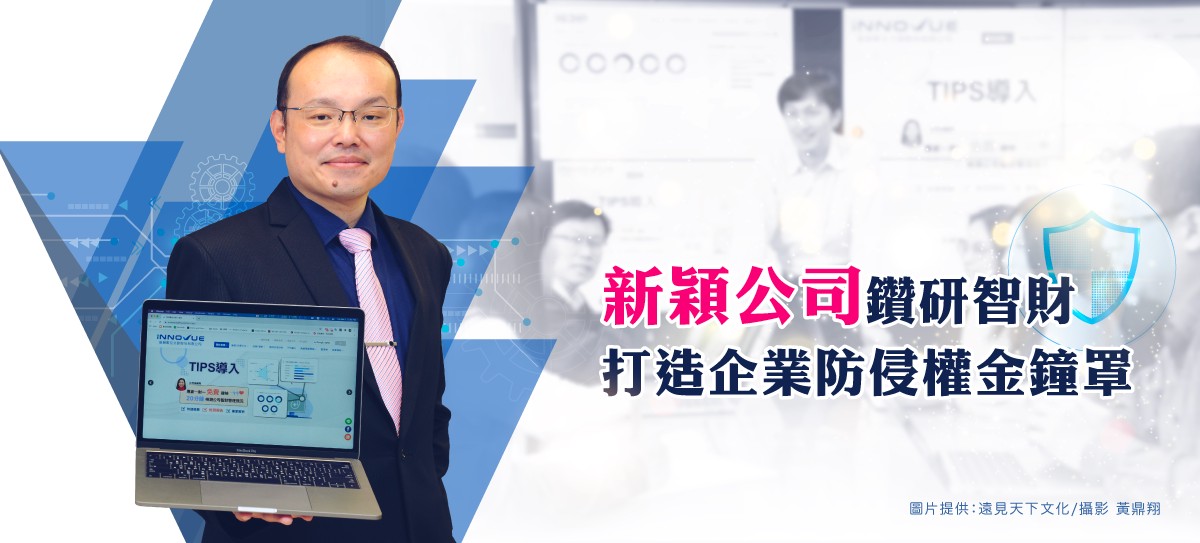 新穎公司鑽研智財,打造企業防侵權金鐘罩
