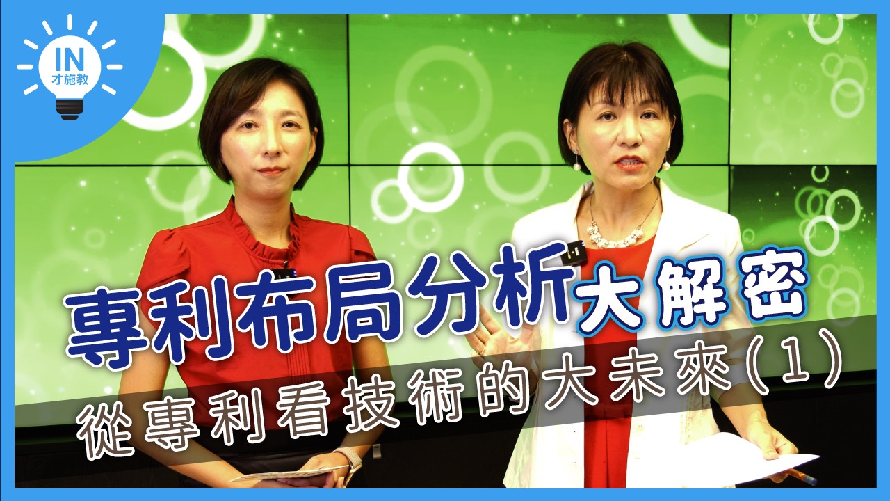 【專利布局分析大解密】EP1─從專利看技術的大未來(1)
