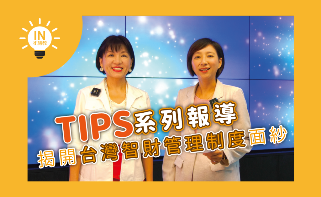 【TIPS系列報導】EP1─揭開台灣智財管理制度面紗