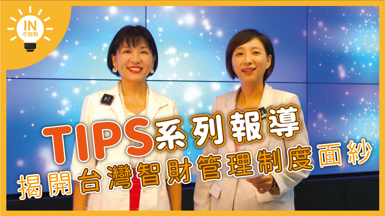 【TIPS系列報導】EP1─揭開台灣智財管理制度面紗