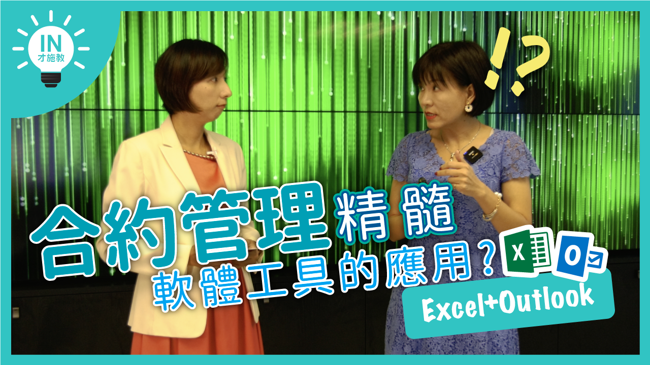 【合約管理精髓】EP2─軟體工具(Excel與Outlook)的應用?