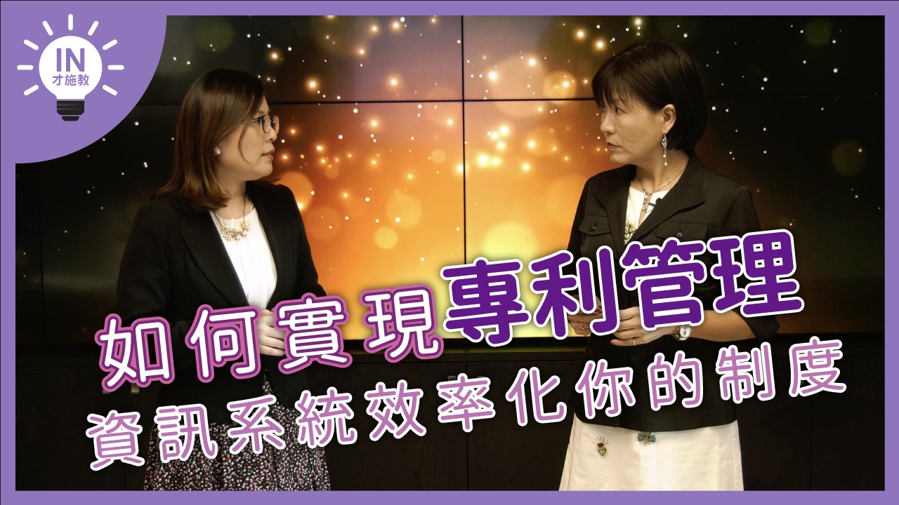 【如何實現專利管理】EP2─資訊系統效率化你的制度