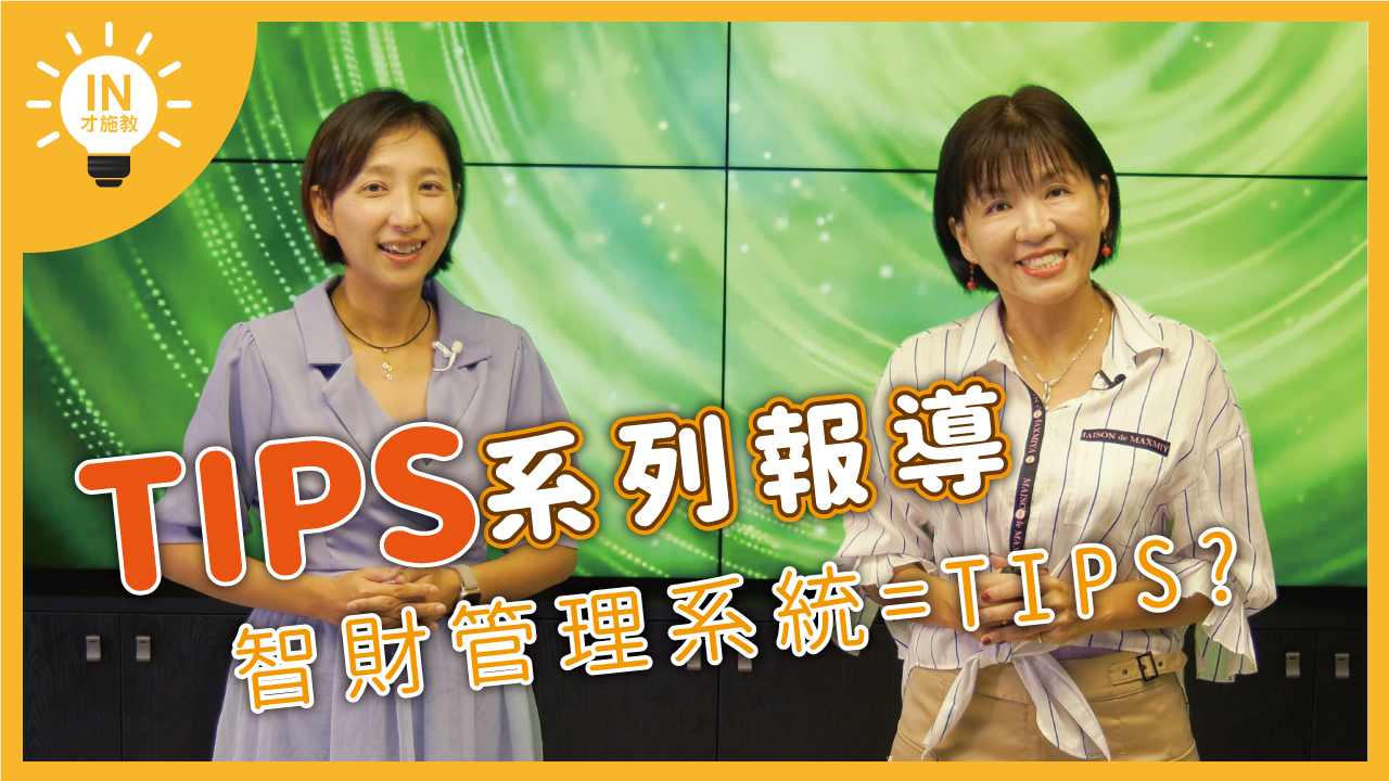 【TIPS系列報導】EP3─智財管理系統=TIPS?