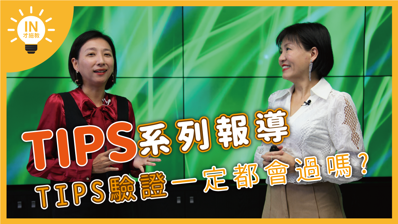 【TIPS系列報導】EP5─TIPS驗證一定都會過嗎?