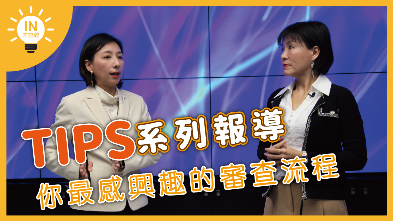 【TIPS系列報導】EP6─你最感興趣的TIPS審查流程