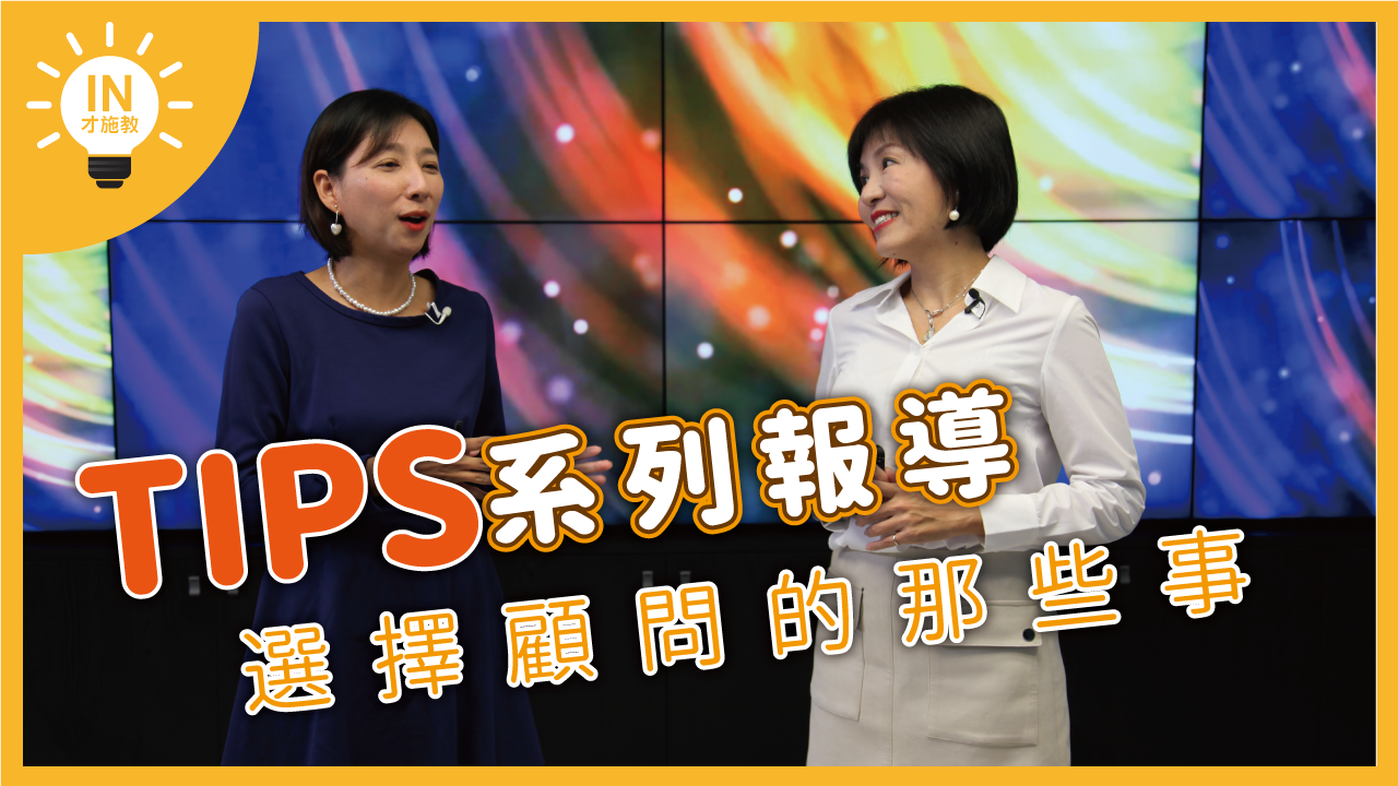【TIPS系列報導】EP8─選擇顧問的那些事