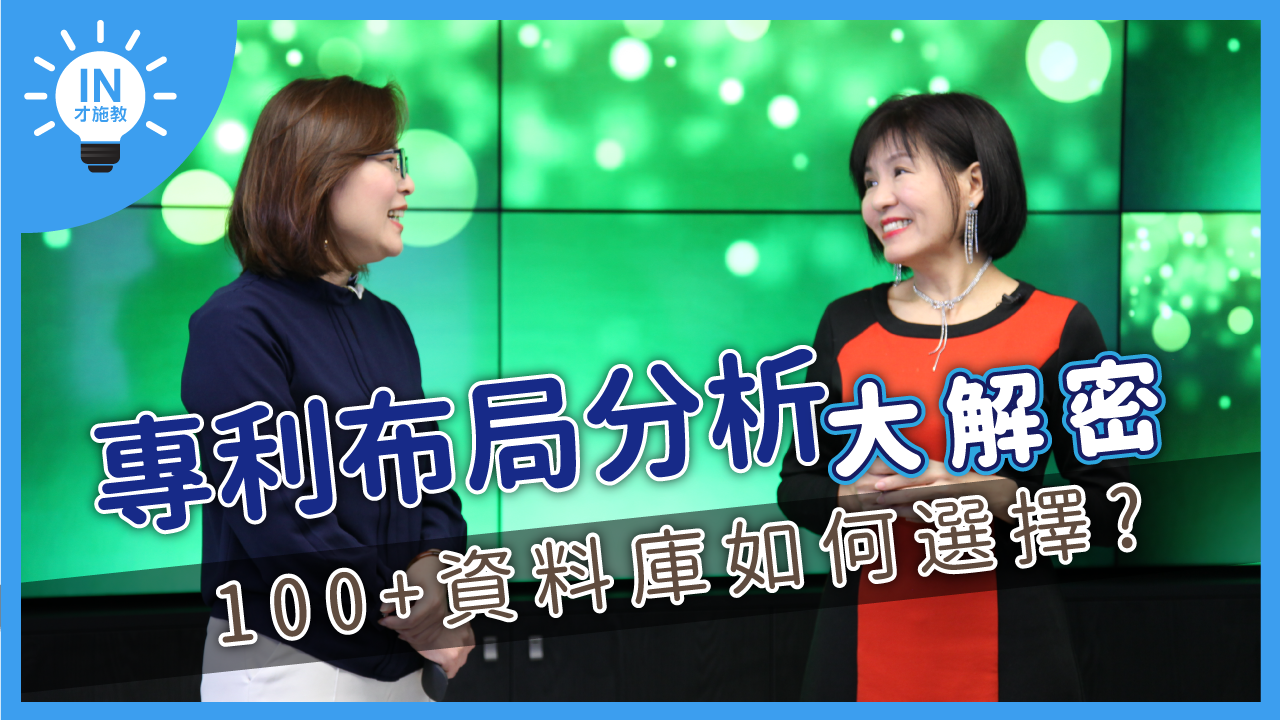 【專利布局分析大解密】EP5─100+資料庫如何選擇?