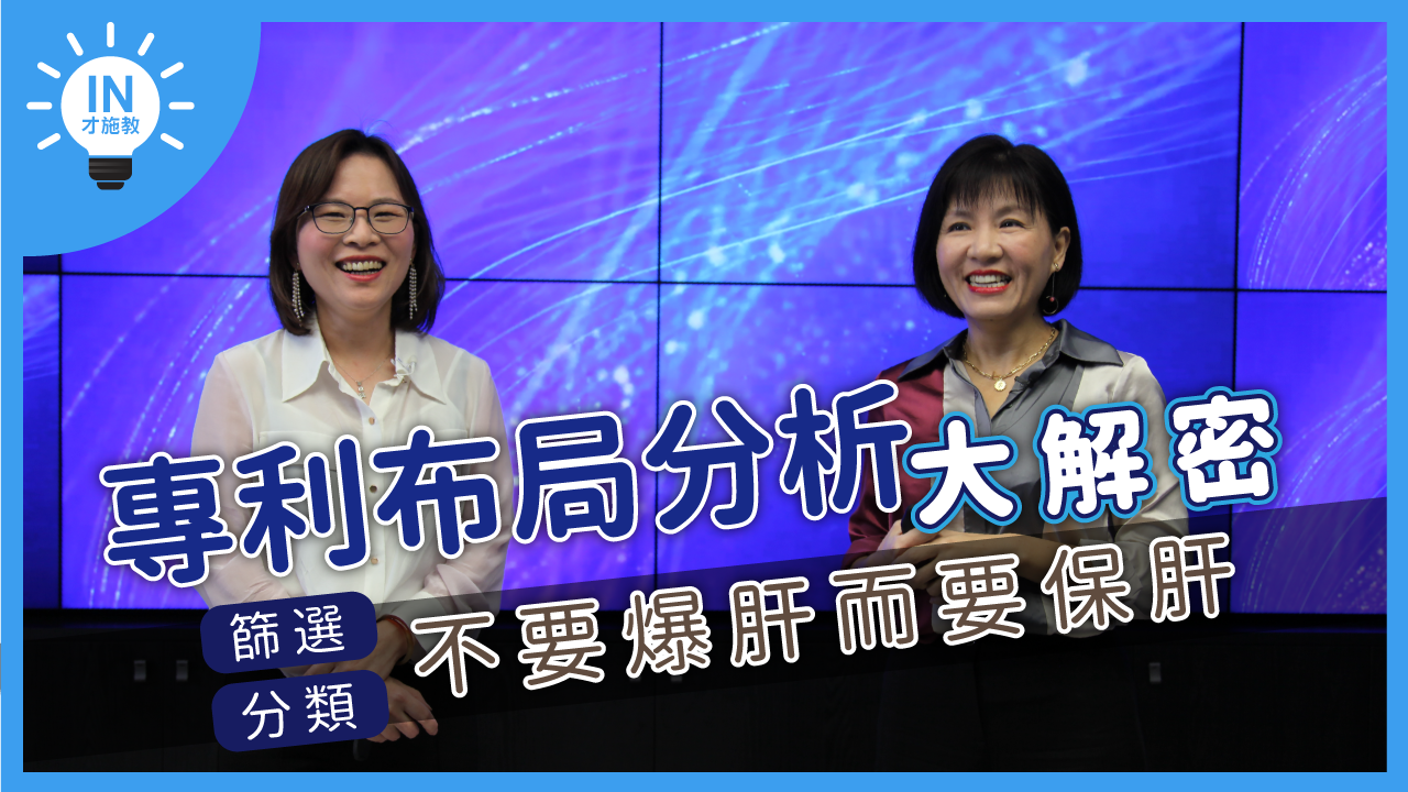 【專利布局分析大解密】EP6─篩選/分類-不要爆肝而要保肝