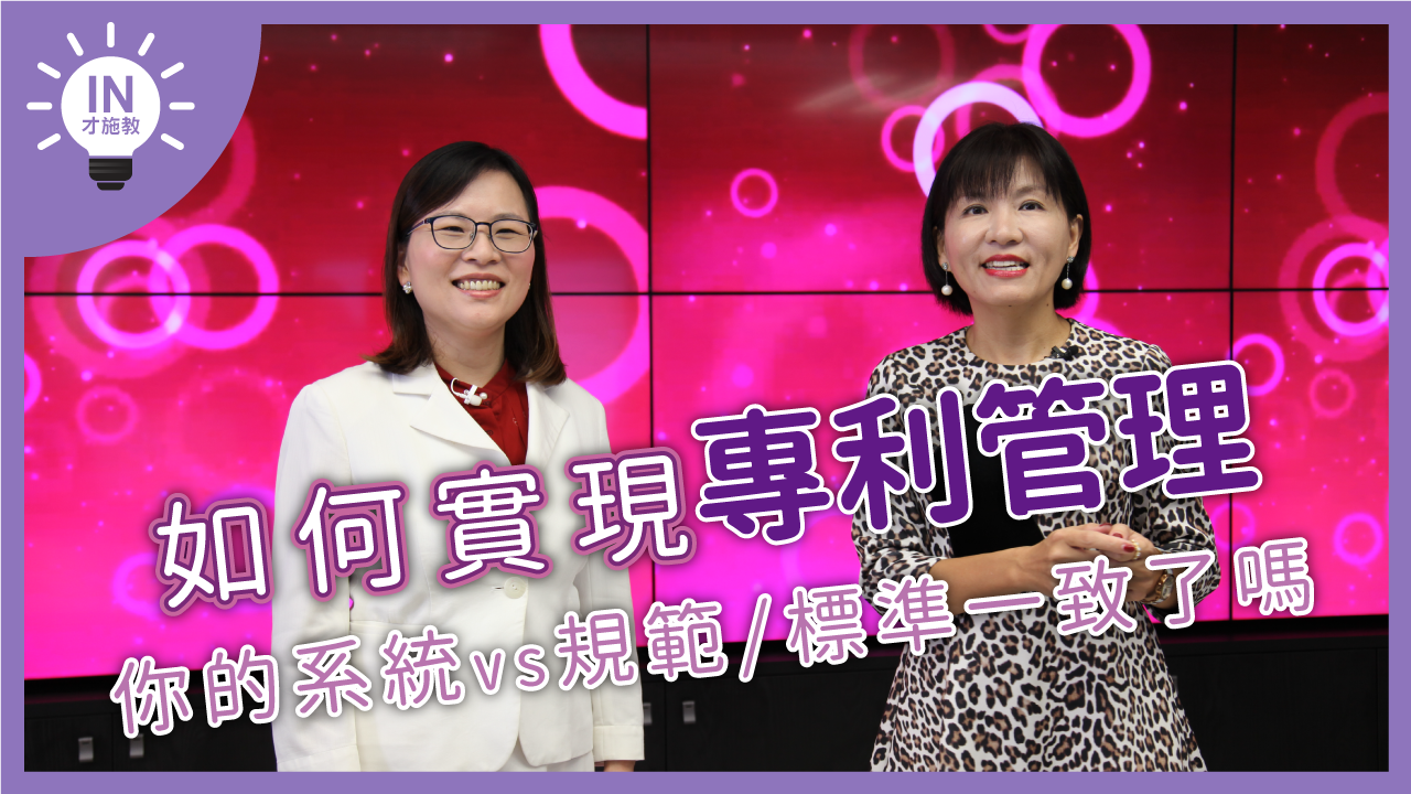 【如何實現專利管理】EP4─你的系統vs規範/標準一致了嗎