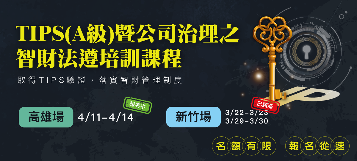 TIPS(A級)暨公司治理之智財法遵培訓課程資訊