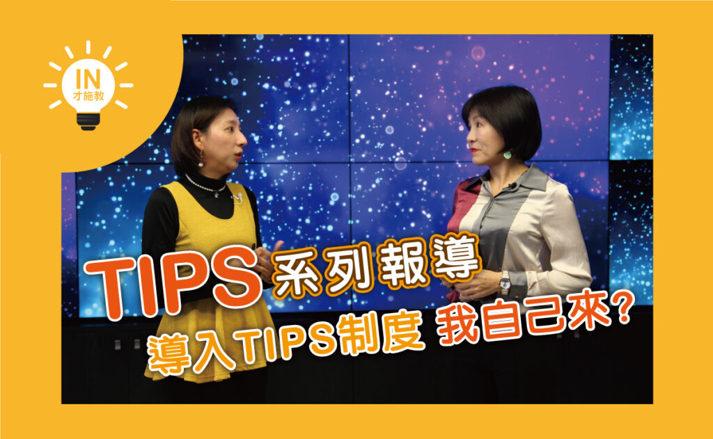 【TIPS系列報導】EP7─導入TIPS制度,我自己來? – 新穎公司Innovue