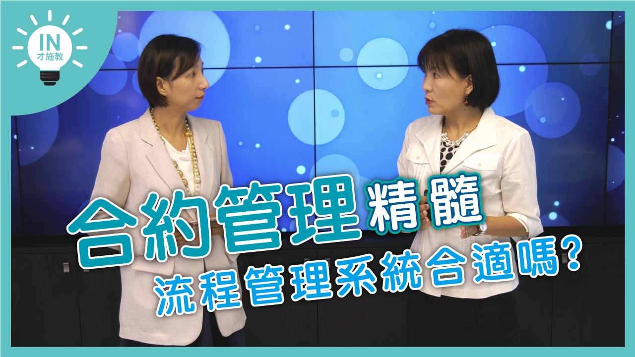 【合約管理精髓】EP4─流程管理系統(Flow)管理合約合適嗎?