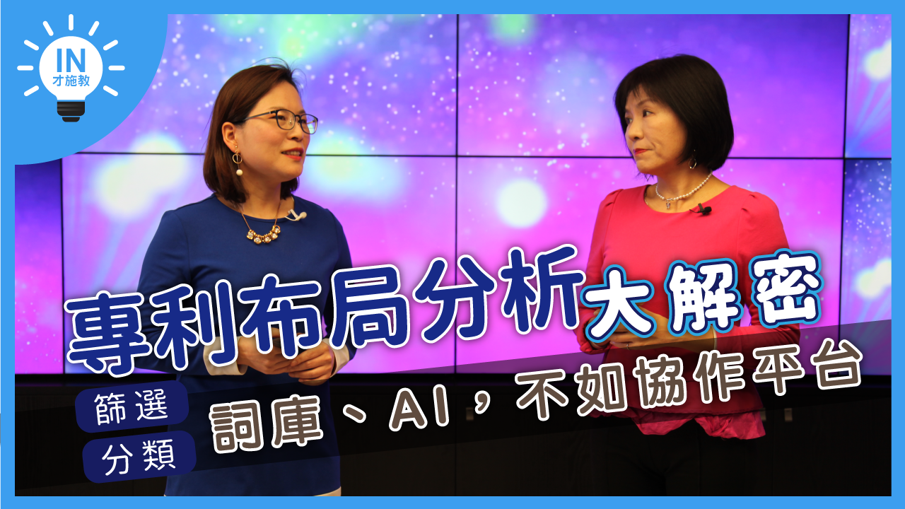 【專利布局分析大解密】EP7─篩選/分類-詞庫?AI?不如協作平台