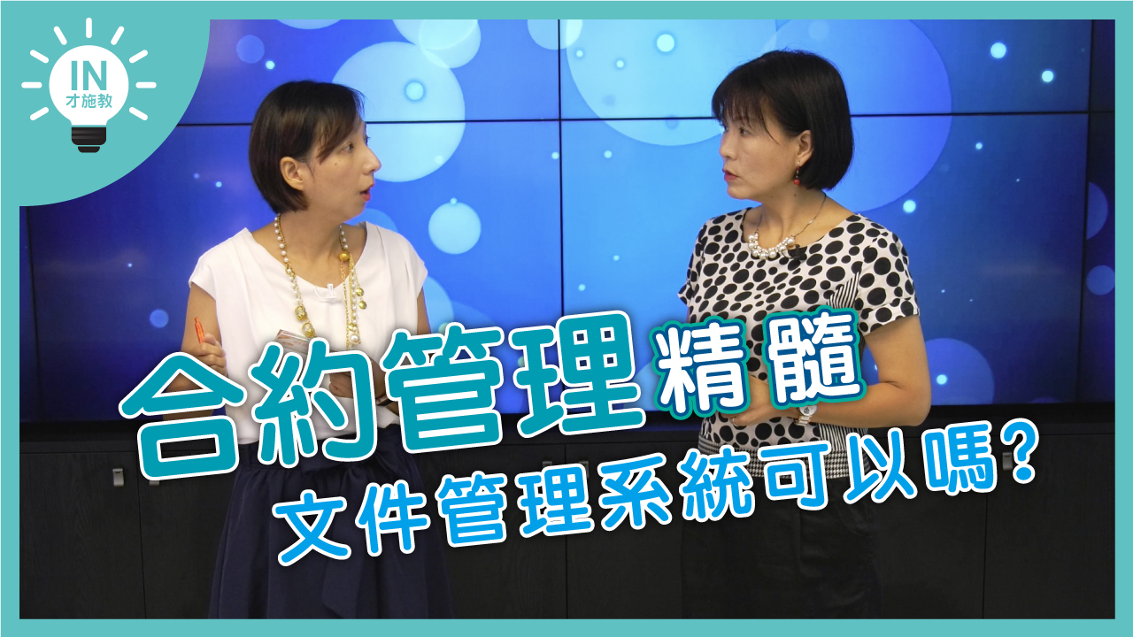 【合約管理精髓】EP3─文件管理系統可以嗎?