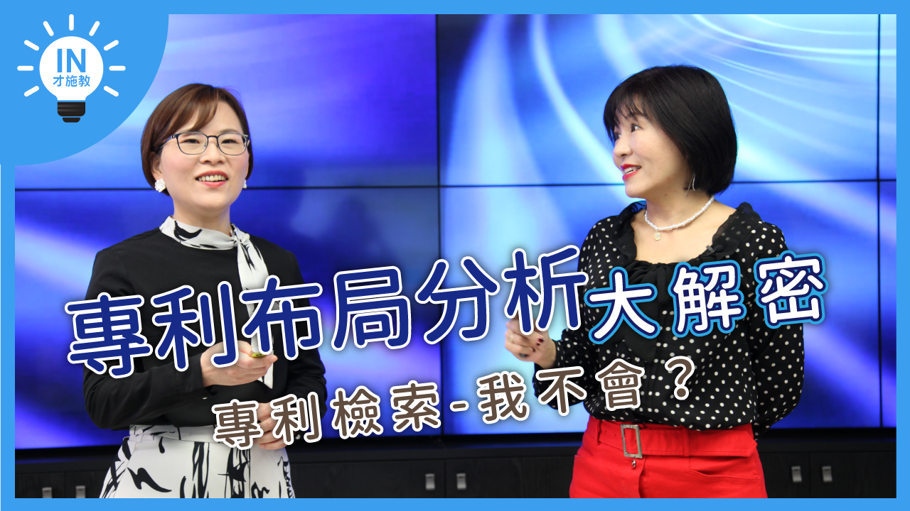 【專利布局分析大解密】EP9─檢索專利-我不會?