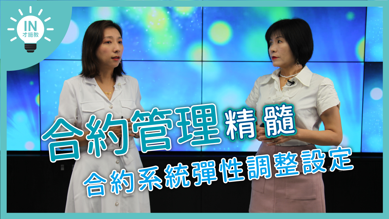 【合約管理精髓】EP6─合約系統彈性調整設定