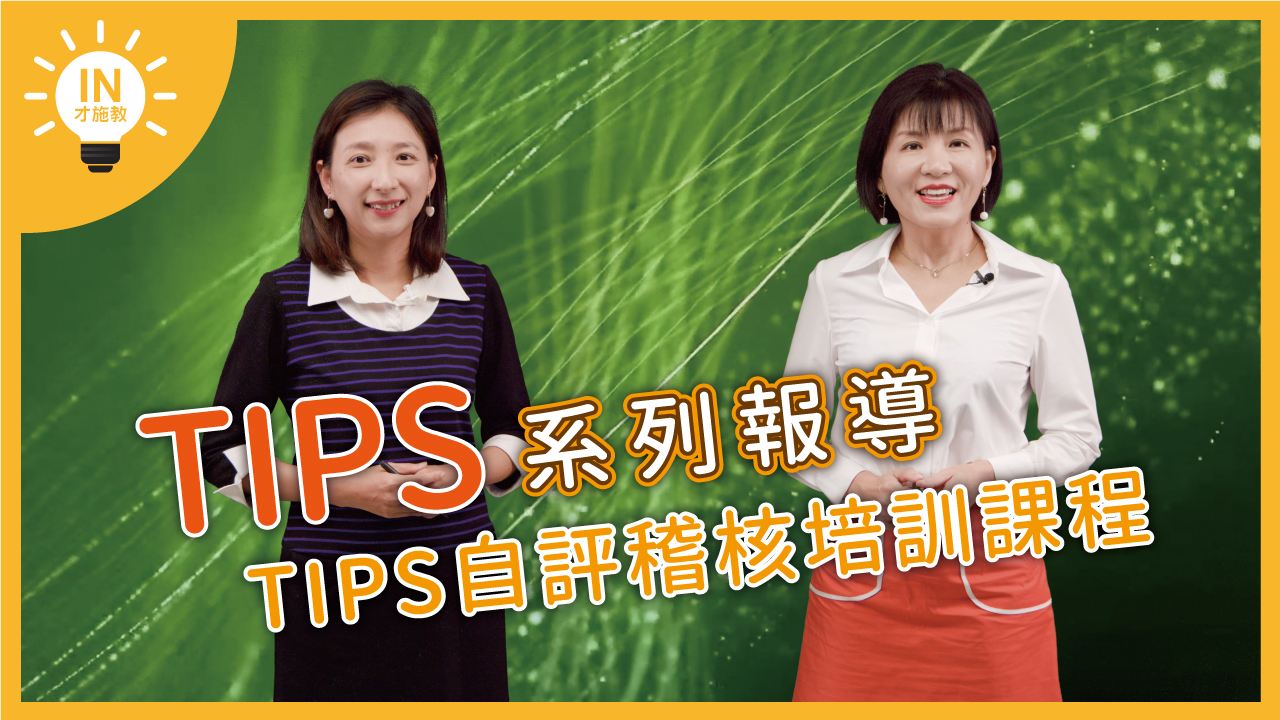 【TIPS系列報導】EP12─TIPS自評稽核培訓課程