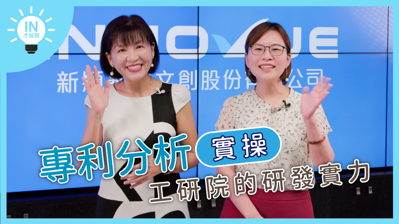 【專利分析實操】EP1─工研院的研發實力