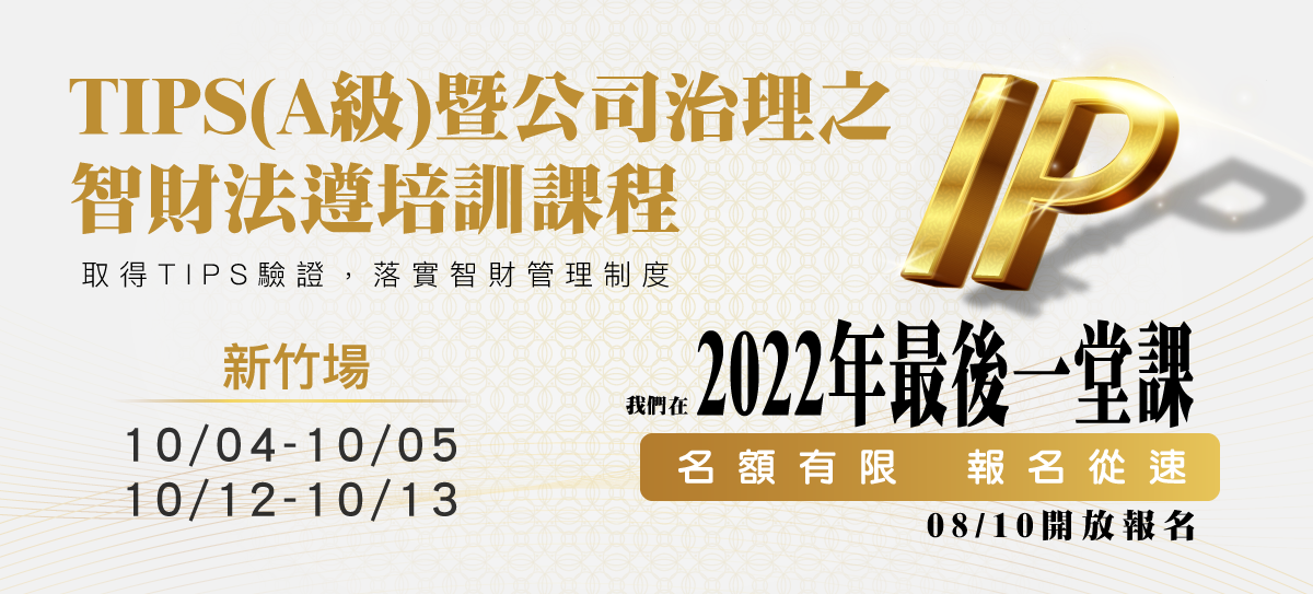 TIPS(A級)暨公司治理之智財法遵培訓課程資訊