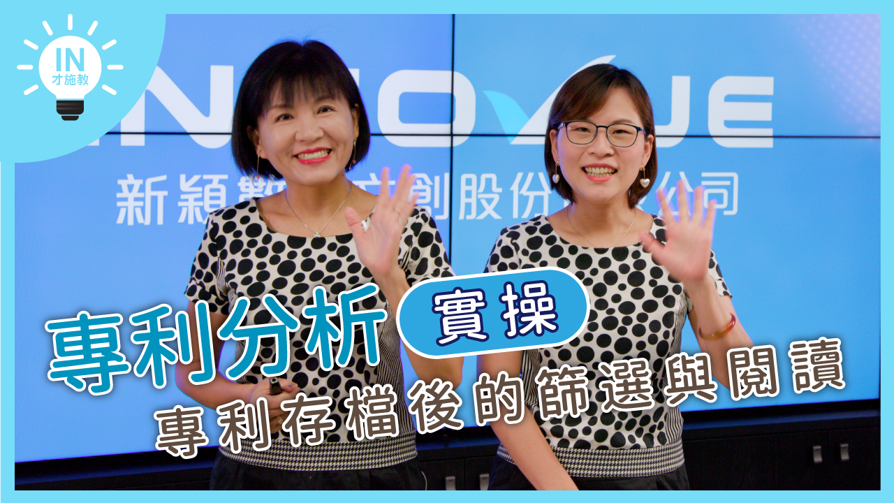 【專利分析實操】EP3─專利存檔後的篩選與閱讀