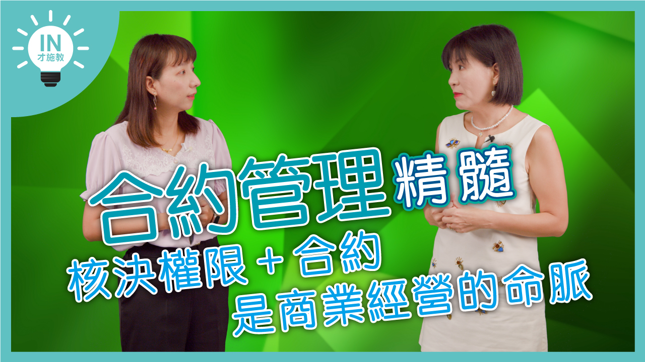 【合約管理精髓】EP8─核決權限+合約是商業經營的命脈