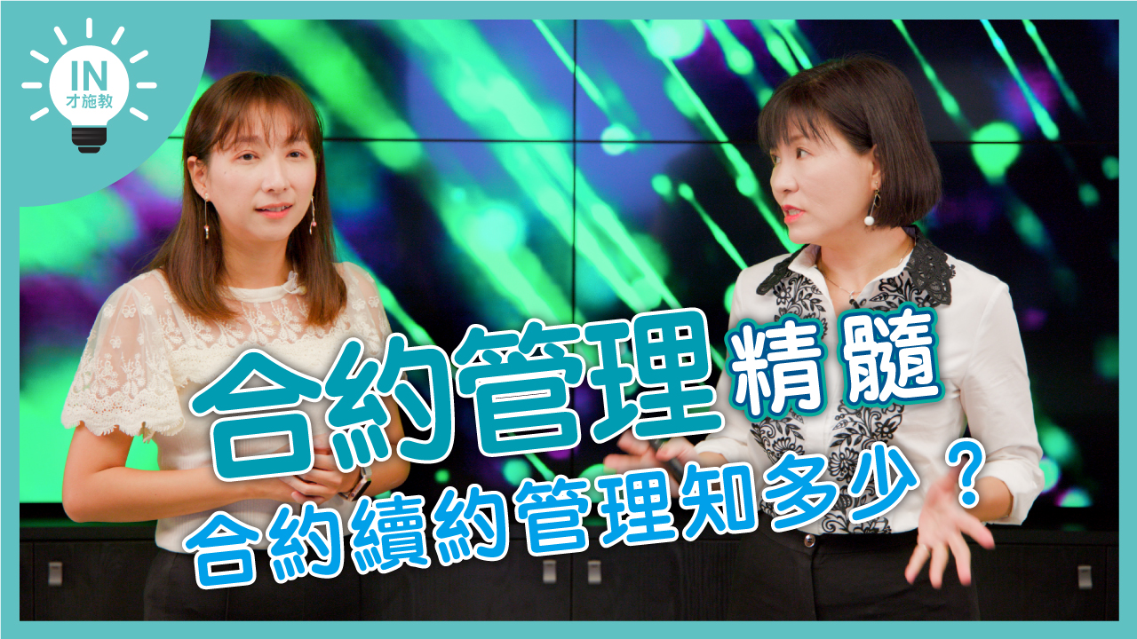 【合約管理精髓】EP10─合約續約管理知多少?