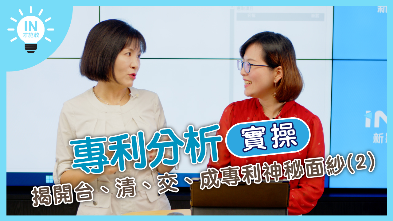 【專利分析實操】EP10─揭開台、清、交、成專利神秘面紗(2)