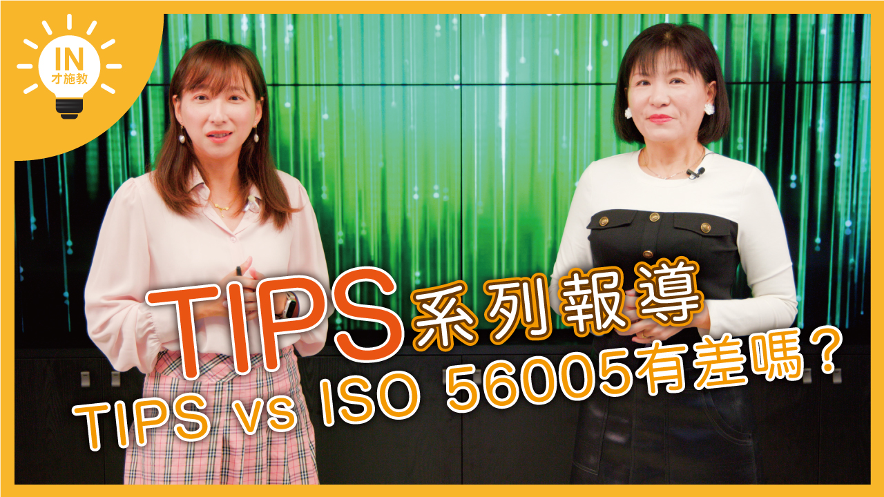 【TIPS系列報導】EP16─TIPS vs ISO 56005有差嗎？