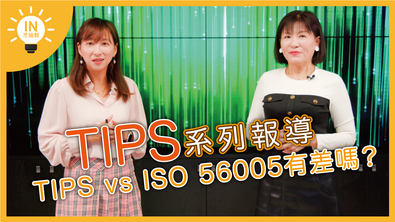【TIPS系列報導】EP16─TIPS vs ISO 56005有差嗎?