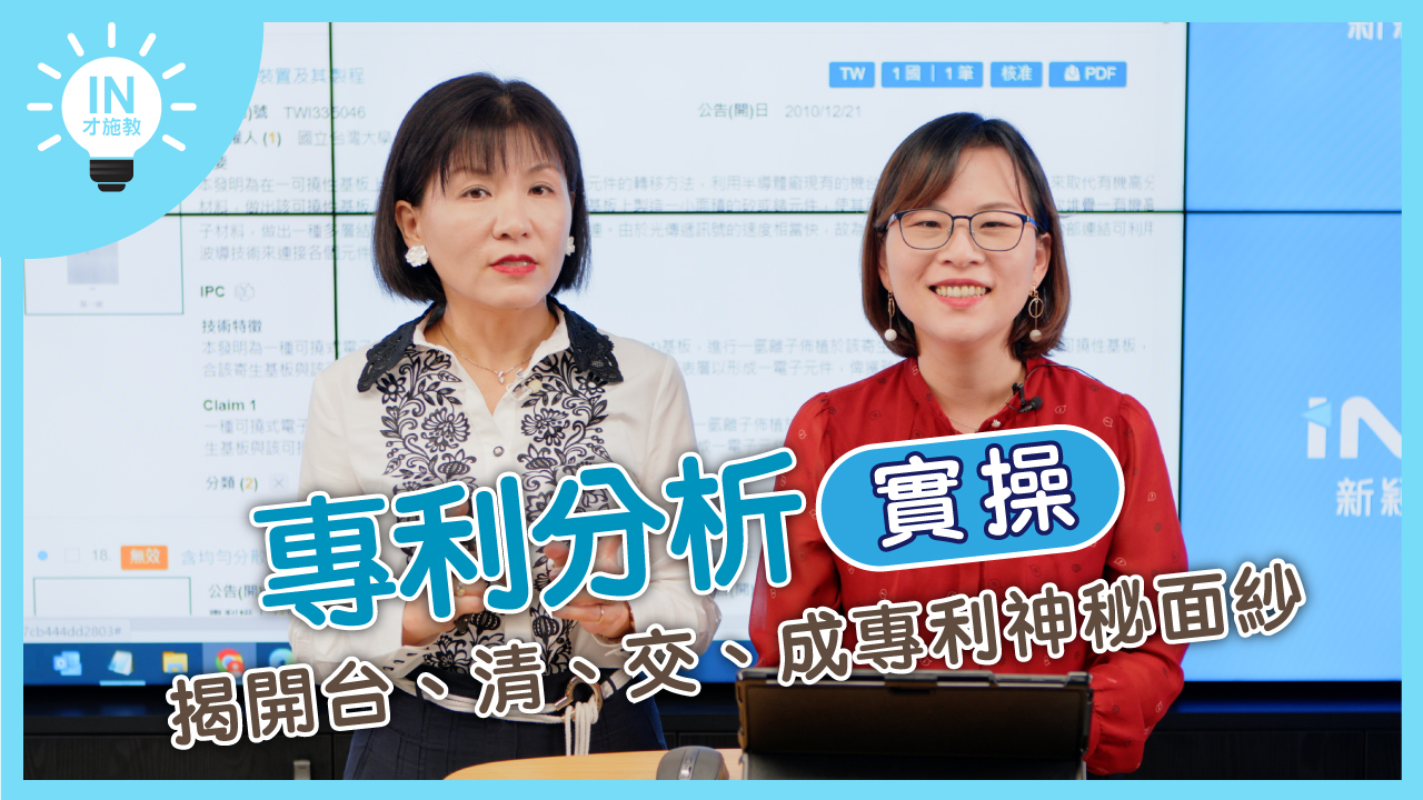 【專利分析實操】EP9─揭開台、清、交、成專利神秘面紗