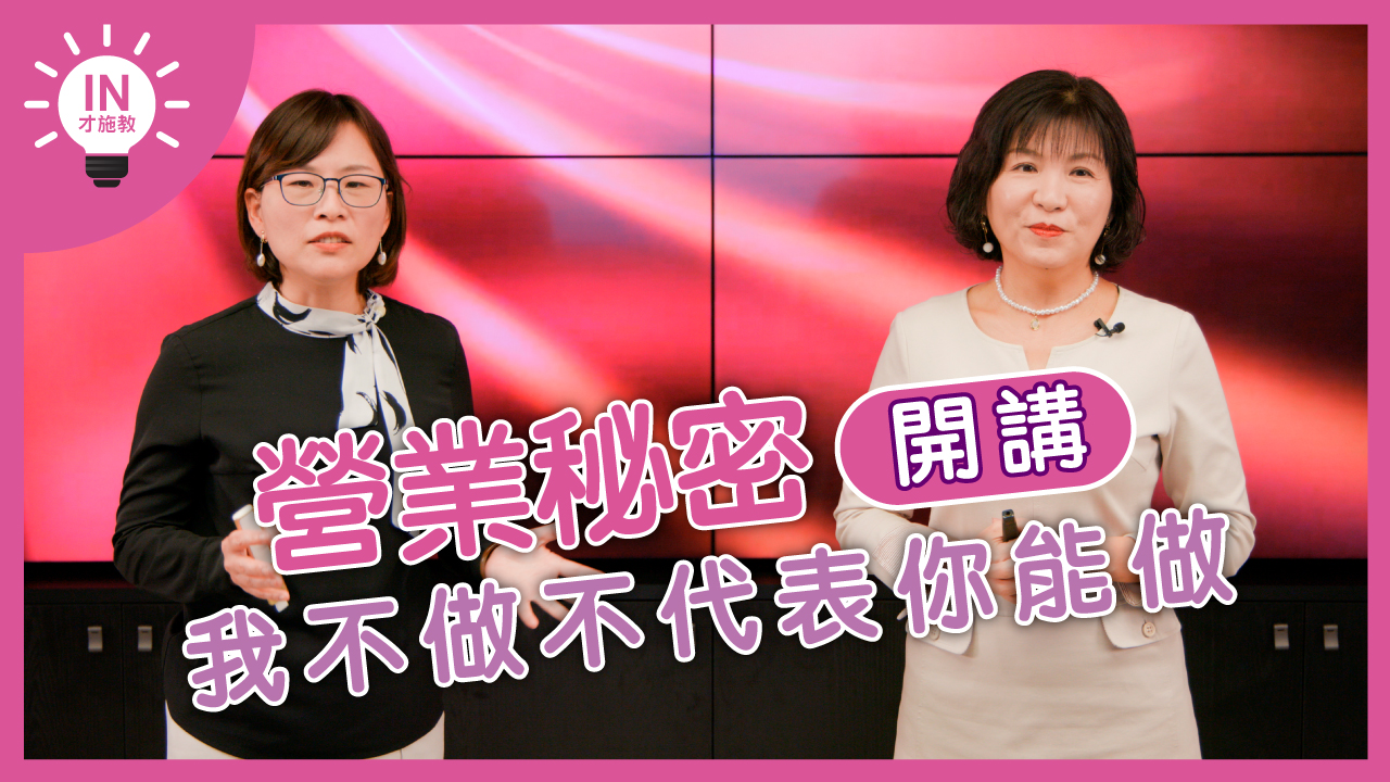 【營業秘密開講】EP2─我不做,不代表你能做