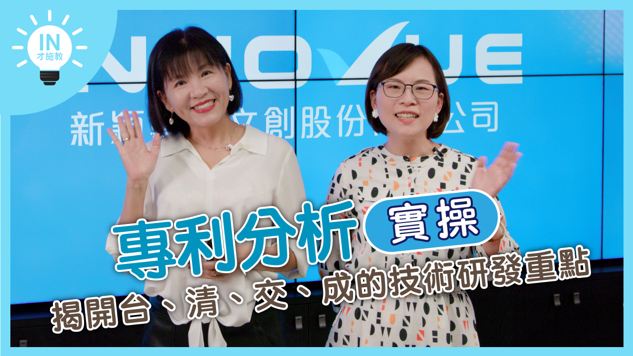 【專利分析實操】EP12─揭開台、清、交、成的技術研發重點