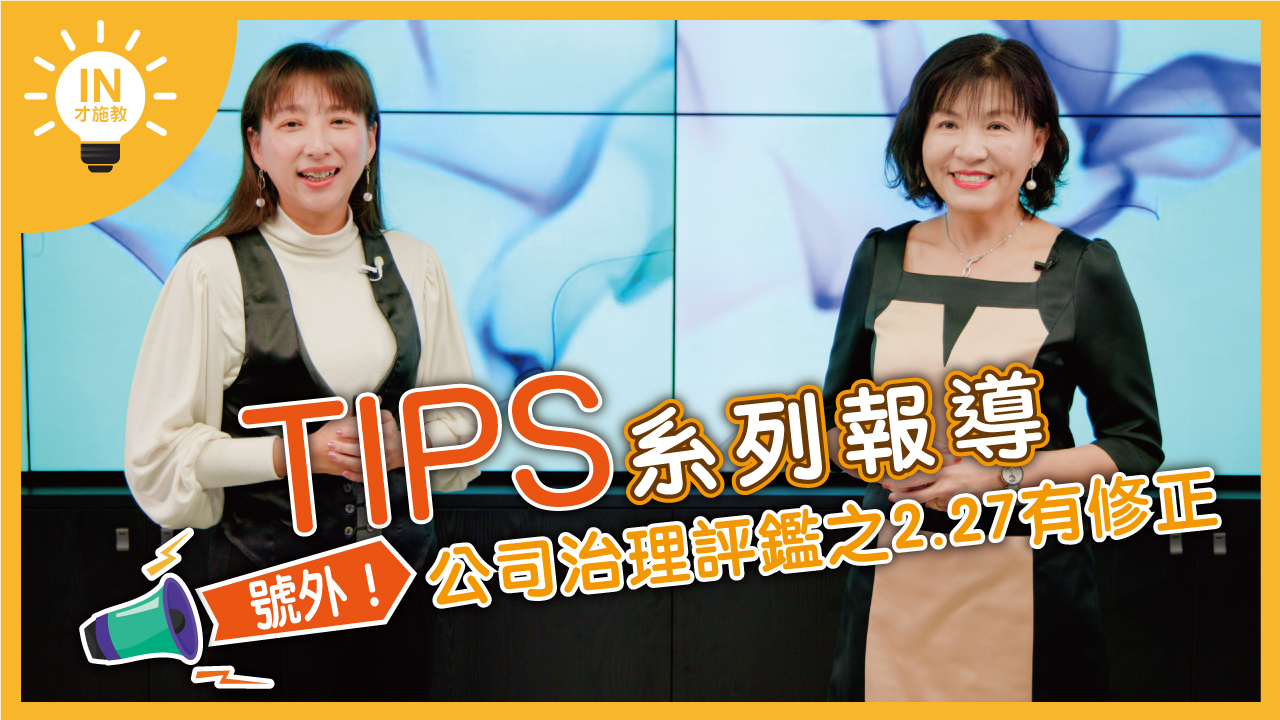 【TIPS系列報導】EP17─號外!公司治理評鑑之2.27有修正