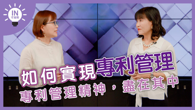 【如何實現專利管理】EP17─專利管理精神,盡在其中